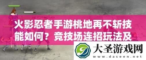 火影忍者手游桃地再不斩技能如何