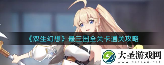 双生幻想最三国怎么过