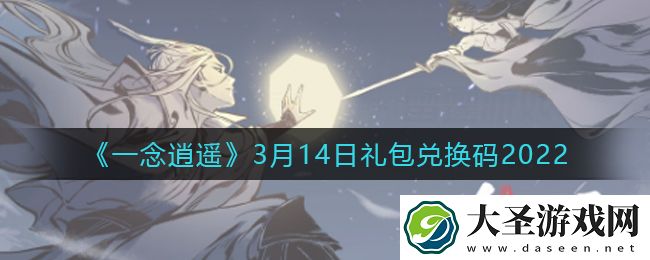 一念逍遥3月14日礼包兑换码密令