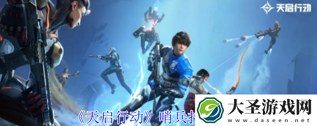 天启行动哨兵有什么技能