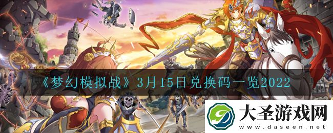 梦幻模拟战3月15日礼包兑换码