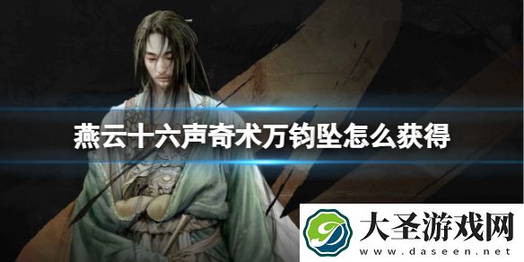 燕云十六声奇术万钧坠怎么获得