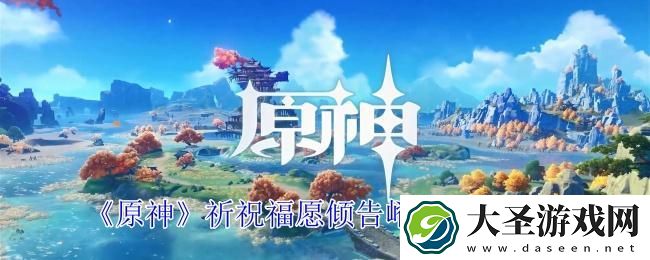 原神祈祝福愿倾告嵴锋任务怎么做