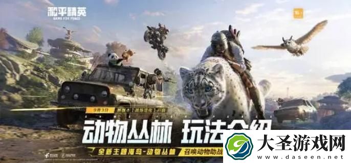 和平精英动物丛林什么时候上线