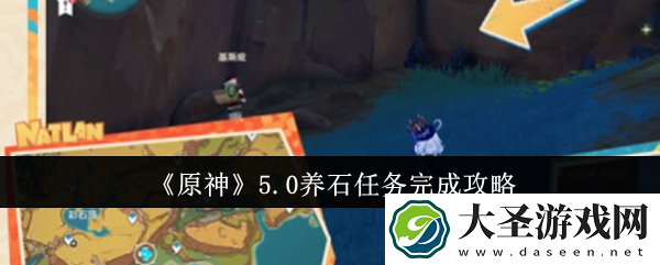 原神5.0养石任务怎么完成
