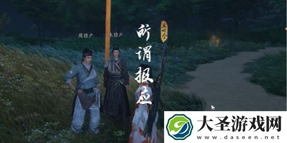 燕云十六声所谓报应奇遇