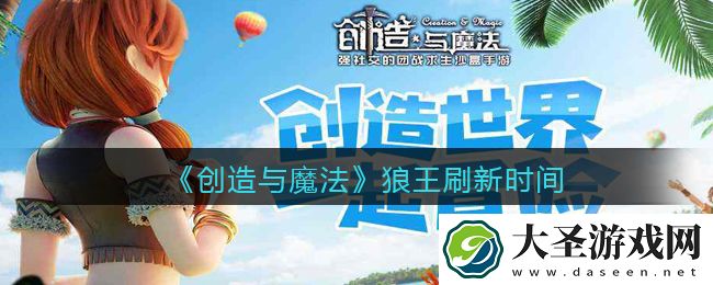 创造与魔法狼王多久刷新一次