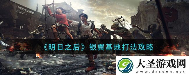 明日之后银翼基地怎么打