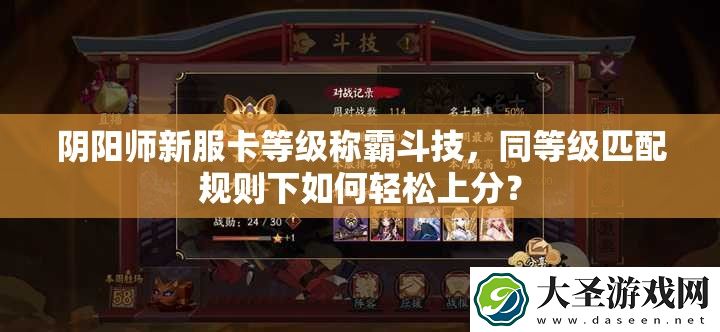 阴阳师新服卡等级称霸斗技