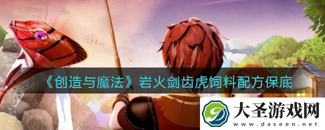 创造与魔法岩火剑齿虎饲料配方怎么做