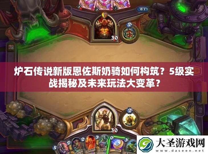 炉石传说新版恩佐斯奶骑如何构筑