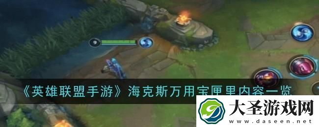 英雄联盟手游海克斯万用宝匣里有什么