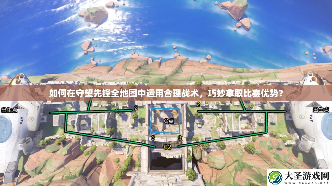 如何在守望先锋全地图中运用合理战术