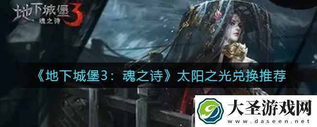 地下城堡3魂之诗太阳之光换什么好