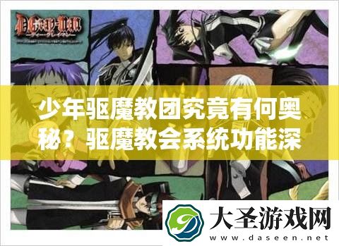 少年驱魔教团究竟有何奥秘
