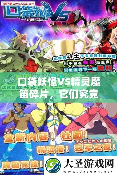 口袋妖怪VS精灵魔笛碎片