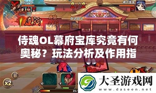 侍魂OL幕府宝库究竟有何奥秘