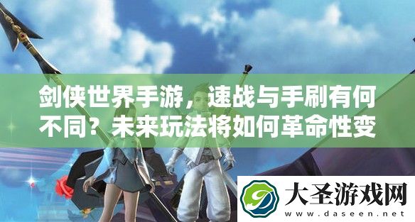 剑侠世界手游