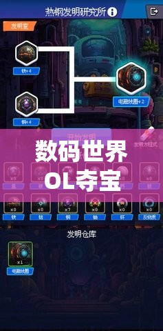 数码世界OL夺宝系统揭秘