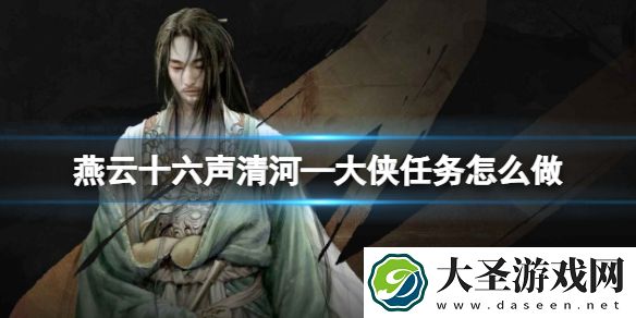 燕云十六声清河—大侠任务怎么做