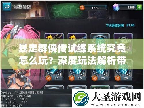 暴走群侠传试练系统究竟怎么玩