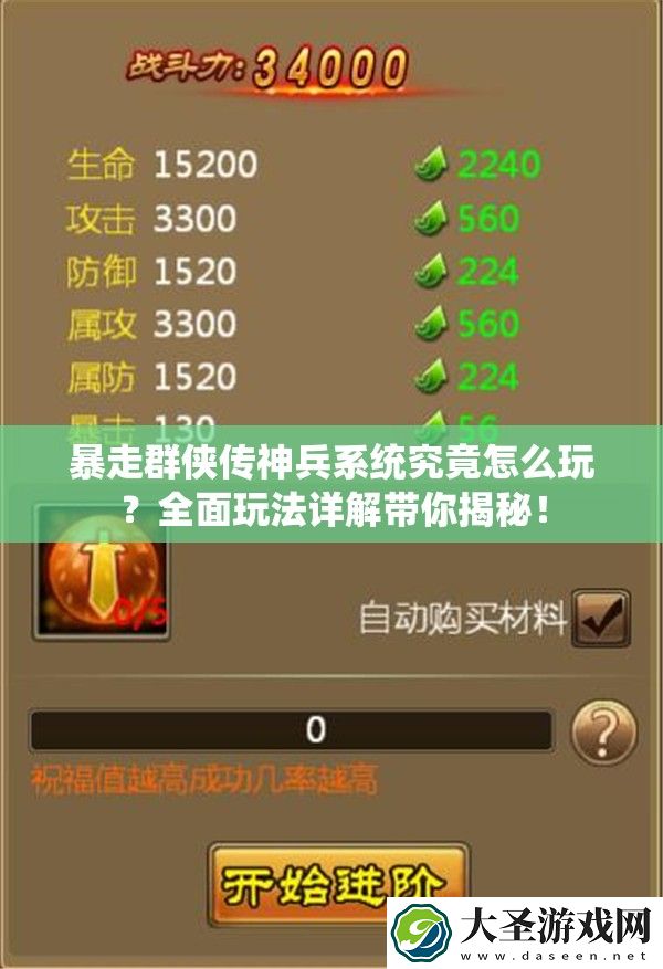 暴走群侠传神兵系统究竟怎么玩