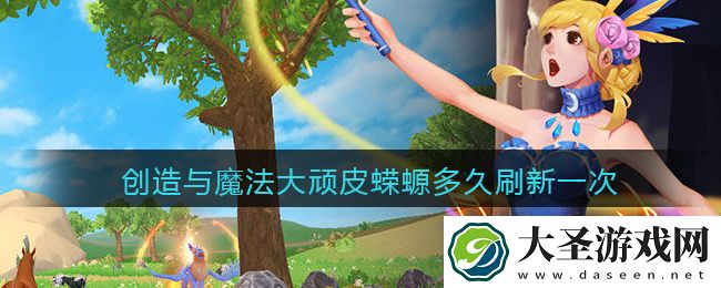 创造与魔法大顽皮蝾螈多久刷新一次