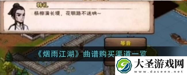 烟雨江湖曲谱怎么购买