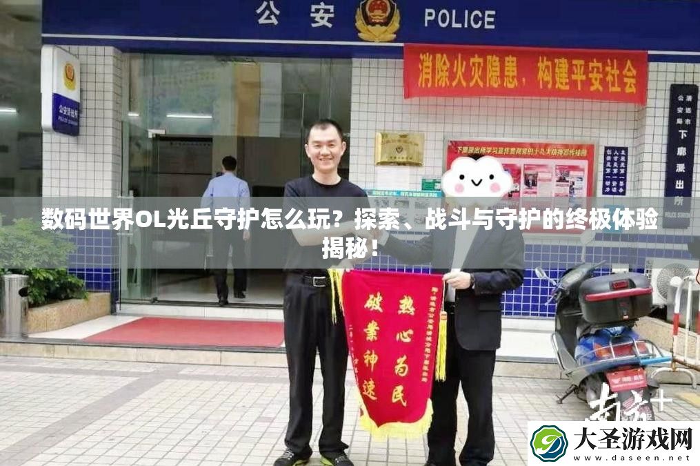 数码世界OL光丘守护怎么玩