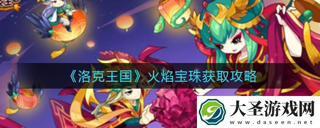 洛克王国火焰宝珠怎么得