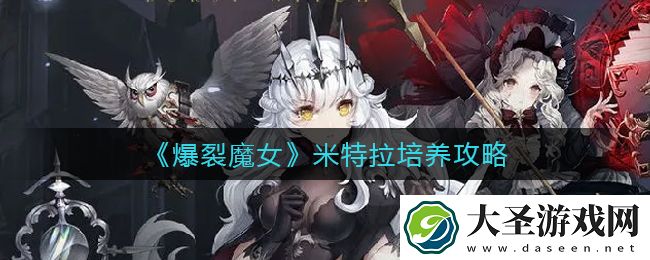 爆裂魔女米特拉怎么培养