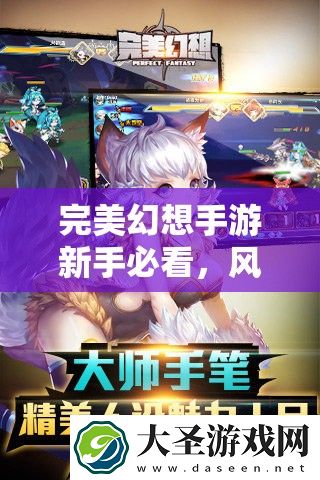完美幻想手游新手必看