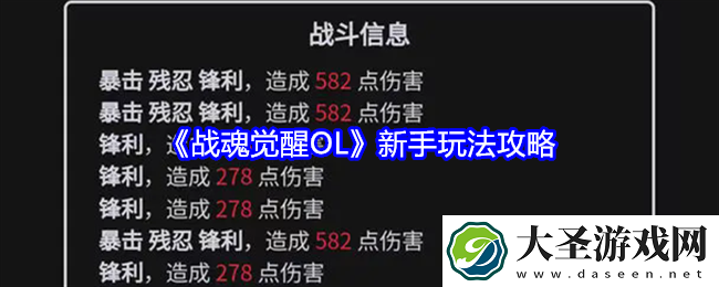 战魂觉醒OL新手玩法攻略