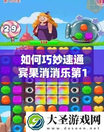 如何巧妙速通宾果消消乐第150关