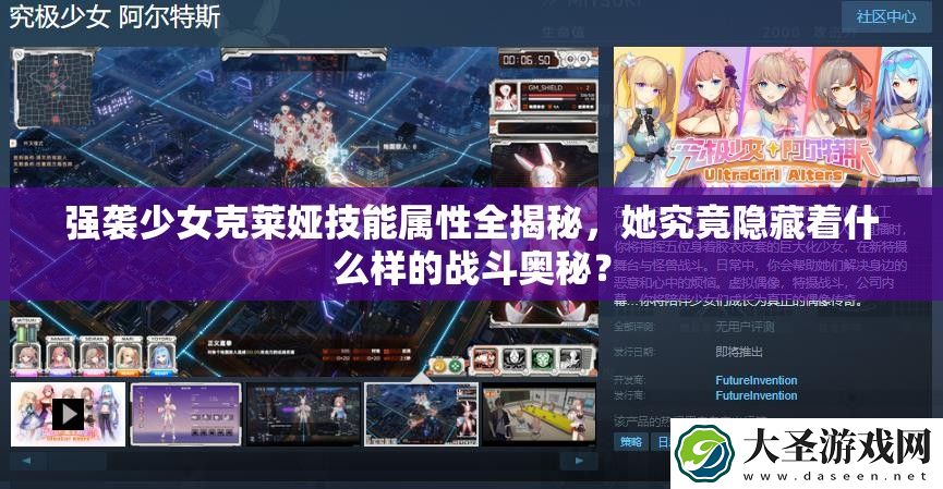 强袭少女克莱娅技能属性全揭秘