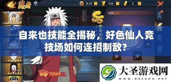 自来也技能全揭秘