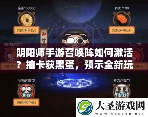 阴阳师手游召唤阵如何激活