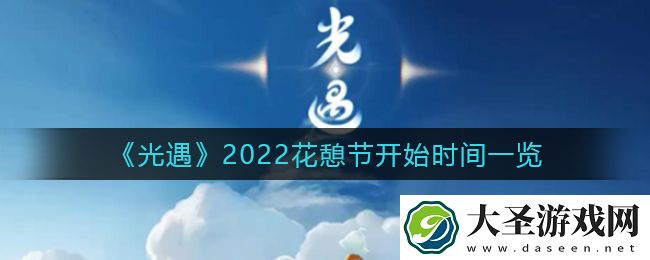 光遇花憩节什么时候开始