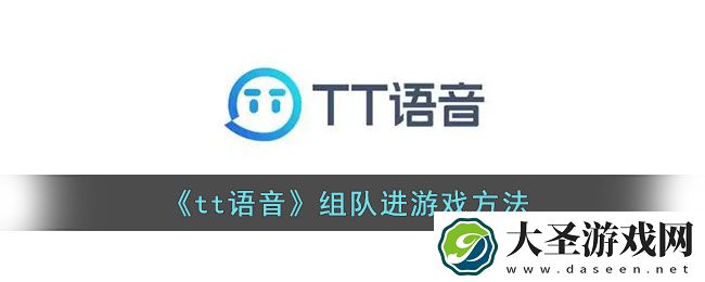 tt语音怎么组队进游戏