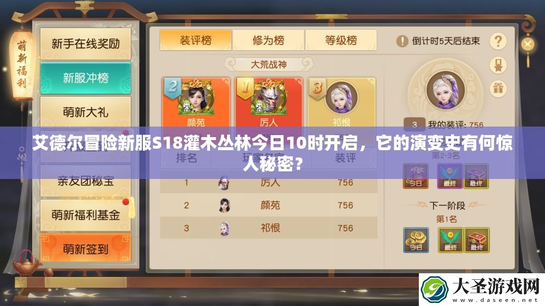 艾德尔冒险新服S18灌木丛林今日10时开启