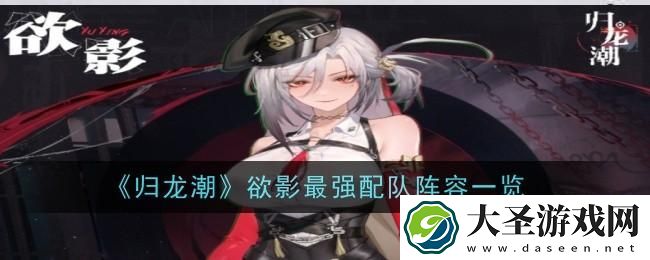 归龙潮欲影最强配队是什么