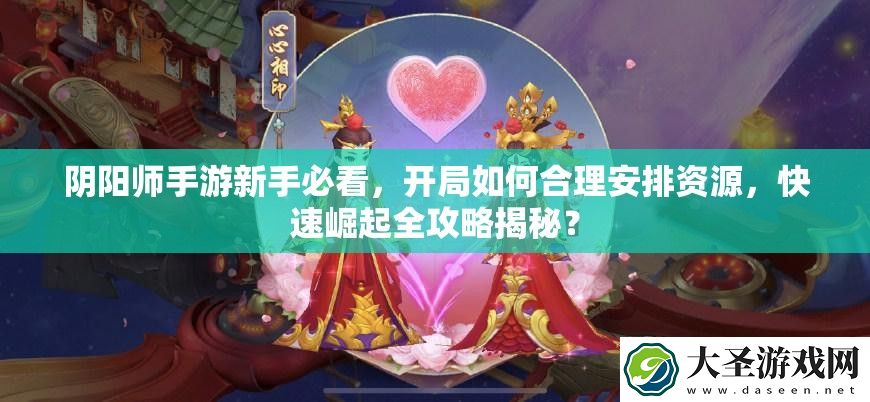 阴阳师手游新手必看