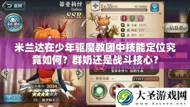 米兰达在少年驱魔教团中技能定位究竟如何