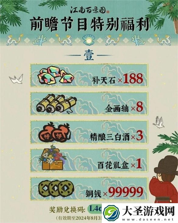 江南百景图4周年兑换码有哪些