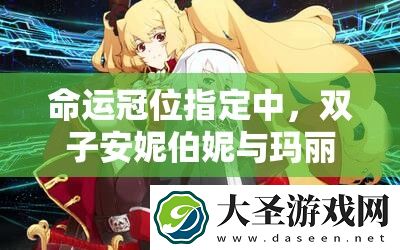 命运冠位指定中