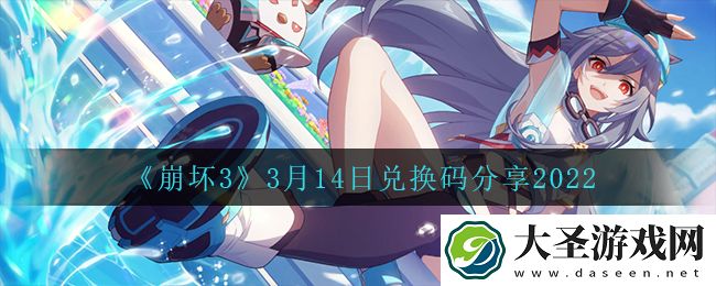 崩坏33月14日礼包码