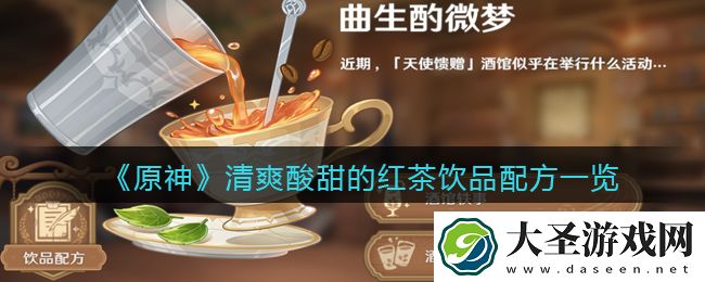 原神清爽酸甜的红茶饮品怎么做