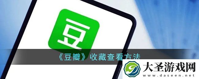 豆瓣收藏在哪