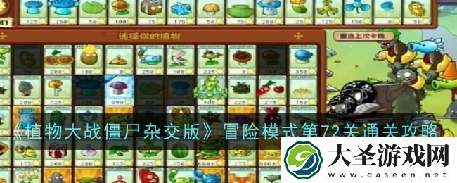 植物大战僵尸杂交版冒险模式第72关怎么通关