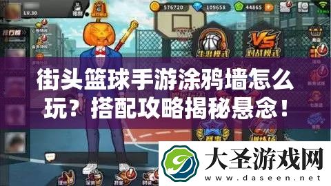 街头篮球手游涂鸦墙怎么玩